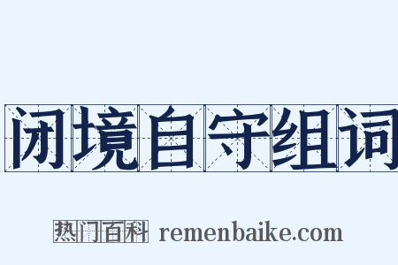 闭境自守组词是什么意思的图片